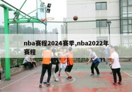 nba赛程2024赛季,nba2022年赛程