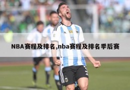 NBA赛程及排名,nba赛程及排名季后赛