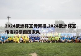 2024欧洲杯宣传海报,2024欧洲杯宣传海报德国国家队