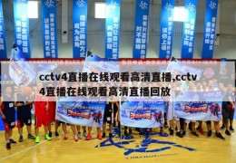 cctv4直播在线观看高清直播,cctv4直播在线观看高清直播回放