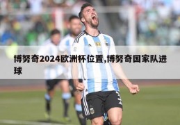 博努奇2024欧洲杯位置,博努奇国家队进球