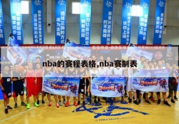 nba的赛程表格,nba赛制表