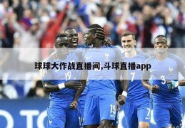 球球大作战直播间,斗球直播app