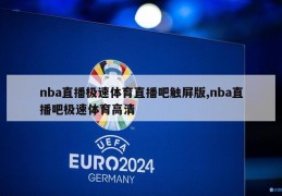 nba直播极速体育直播吧触屏版,nba直播吧极速体育高清