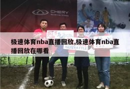 极速体育nba直播回放,极速体育nba直播回放在哪看