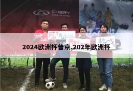 2024欧洲杯普京,202年欧洲杯