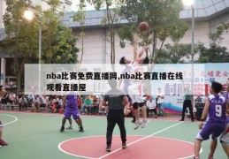 nba比赛免费直播网,nba比赛直播在线观看直播屋