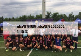 nba赛程表图,nba赛程20202021  百度