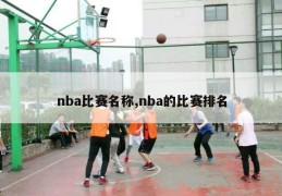 nba比赛名称,nba的比赛排名