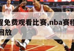 nba赛程免费观看比赛,nba赛程免费观看比赛回放