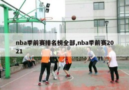 nba季前赛排名榜全部,nba季前赛2021