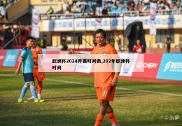 欧洲杯2024开赛时间表,202年欧洲杯时间