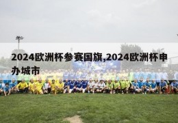 2024欧洲杯参赛国旗,2024欧洲杯申办城市