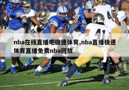 nba在线直播吧极速体育,nba直播极速体育直播免费nba回放