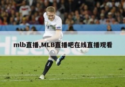 mlb直播,MLB直播吧在线直播观看