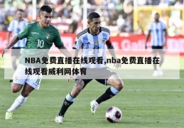 NBA免费直播在线观看,nba免费直播在线观看威利网体育