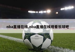 nba直播在线,nba直播在线观看乐球吧