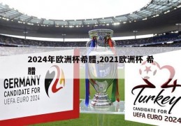 2024年欧洲杯希腊,2021欧洲杯 希腊