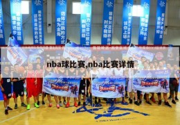 nba球比赛,nba比赛详情