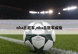 nba总冠军,nba总冠军戒指