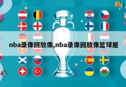 nba录像回放像,nba录像回放像篮球屋