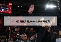 2024欧洲杯竞赛,2024欧洲杯预选赛