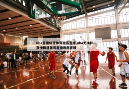 nba直播极速体育雨燕直播,nba无插件直播极速体育直播雨燕直播