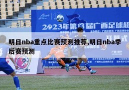 明日nba重点比赛预测推荐,明日nba季后赛预测