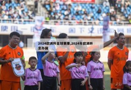 2024欧洲杯足球赛果,2024年欧洲杯主办国