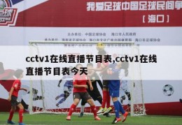 cctv1在线直播节目表,cctv1在线直播节目表今天