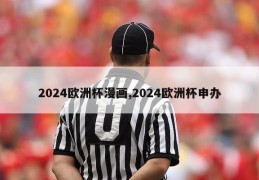 2024欧洲杯漫画,2024欧洲杯申办