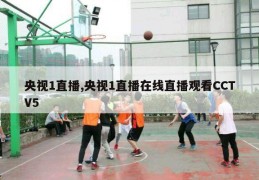 央视1直播,央视1直播在线直播观看CCTV5