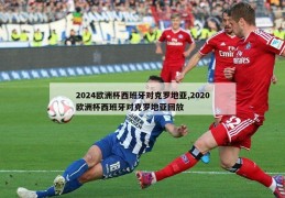 2024欧洲杯西班牙对克罗地亚,2020欧洲杯西班牙对克罗地亚回放