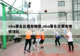 nba著名比赛有哪些,nba著名比赛有哪些球队