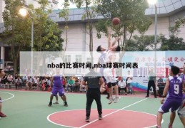 nba的比赛时间,nba球赛时间表