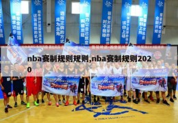 nba赛制规则规则,nba赛制规则2020