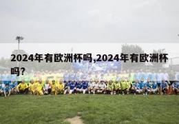 2024年有欧洲杯吗,2024年有欧洲杯吗?