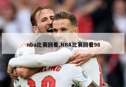 nba比赛回看,NBA比赛回看98