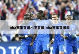 nba赛事直播小罗直播,nba赛事直播表