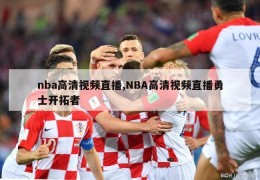 nba高清视频直播,NBA高清视频直播勇士开拓者