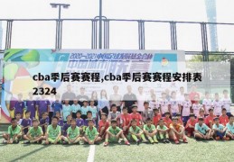 cba季后赛赛程,cba季后赛赛程安排表2324