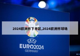 2024欧洲杯下半区,2024欧洲杯球场