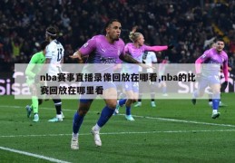 nba赛事直播录像回放在哪看,nba的比赛回放在哪里看