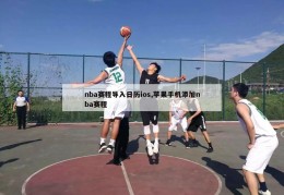 nba赛程导入日历ios,苹果手机添加nba赛程