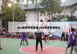 nba赛事网络直播,nba赛事直播网址