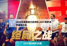 2024年度英格兰欧洲杯,2021年欧洲杯英格兰队