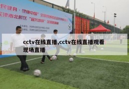 cctv在线直播,cctv在线直播观看 现场直播