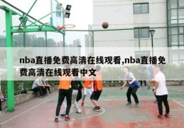 nba直播免费高清在线观看,nba直播免费高清在线观看中文