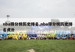 nba得分榜历史排名,nba得分榜历史排名虎扑