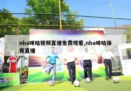 nba咪咕视频直播免费观看,nba咪咕体育直播